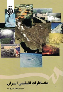 مخاطرات اقلیمی ایران (کد 1720)