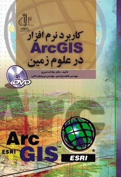 کاربرد نرم افزار ArcGIS در علوم زمین