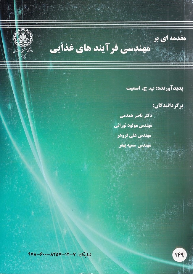 مقدمه ای بر مهندسی فرآیندهای غذایی