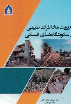 مدیریت مخاطرات طبیعی در سکونتگاه های انسانی