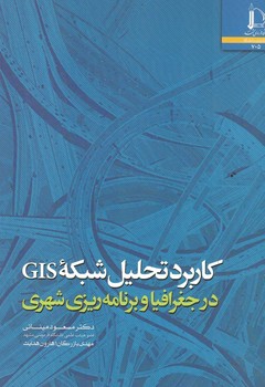 کاربرد تحلیل شبکه GIS در جغرافیا و برنامه ریزی شهری