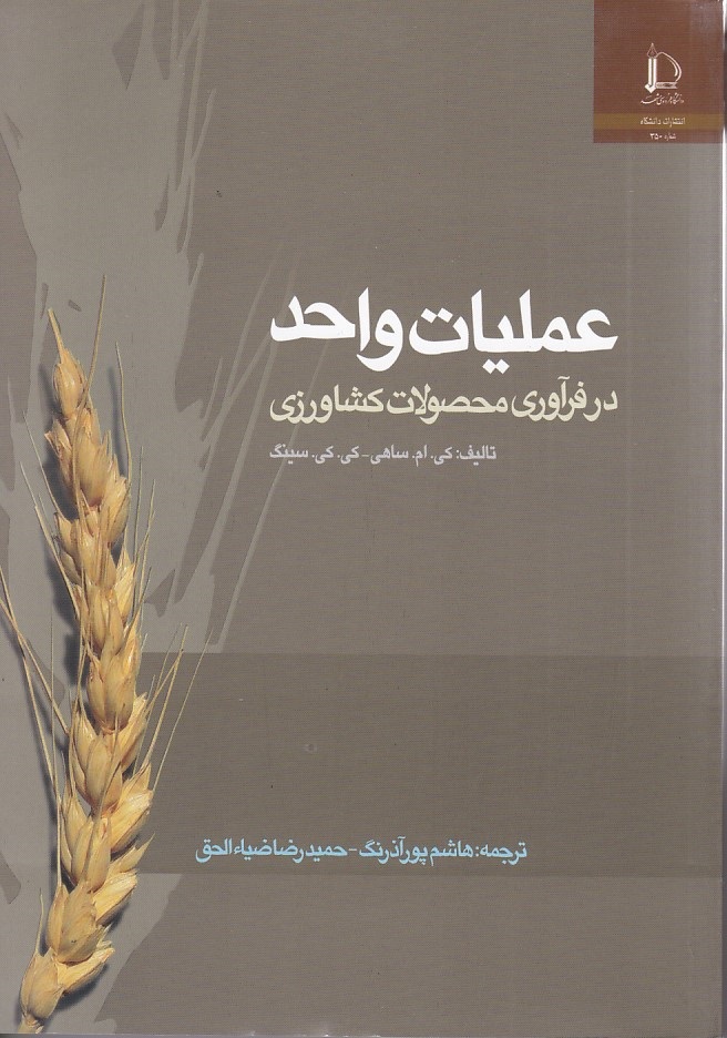 عملیات واحد در فرآوری محصولات کشاورزی 