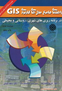 راهنمای جامع مدل های کاربردی GIS در برنامه ریزی های شهری، روستایی و محیطی 