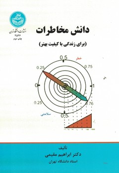 دانش مخاطرات (برای زندگی با کیفیت بهتر)
