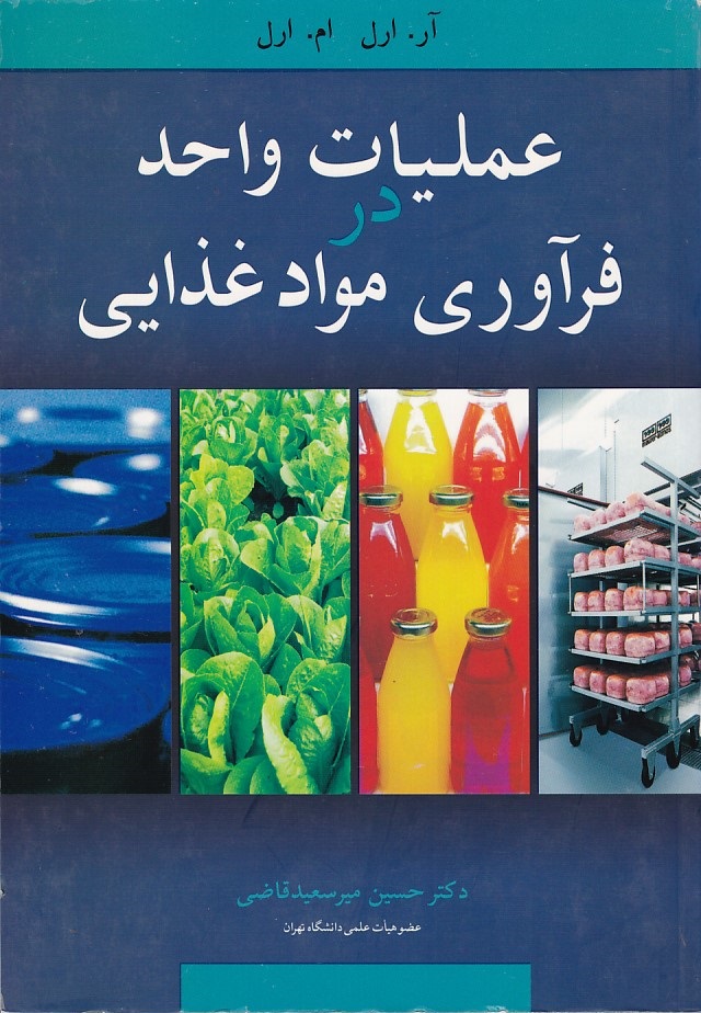 عملیات واحد در فرآوری موادغذایی