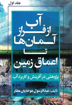 آب از فراز آسمان ها تا اعماق زمین(جلد اول)