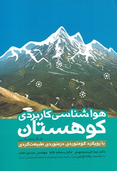 هوا شناسی کاربردی کوهستان(مقدمه ای ببا رویکرد کوه نوری،دره نوری،طبیعت گردی)