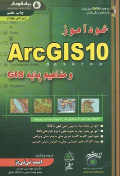خودآموز ArcGIS10 و مقاهیم پایه GIS
