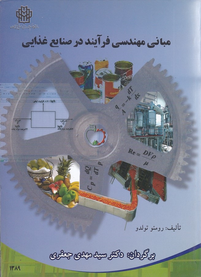 مبانی مهندسی فرآیند در صنایع غذایی