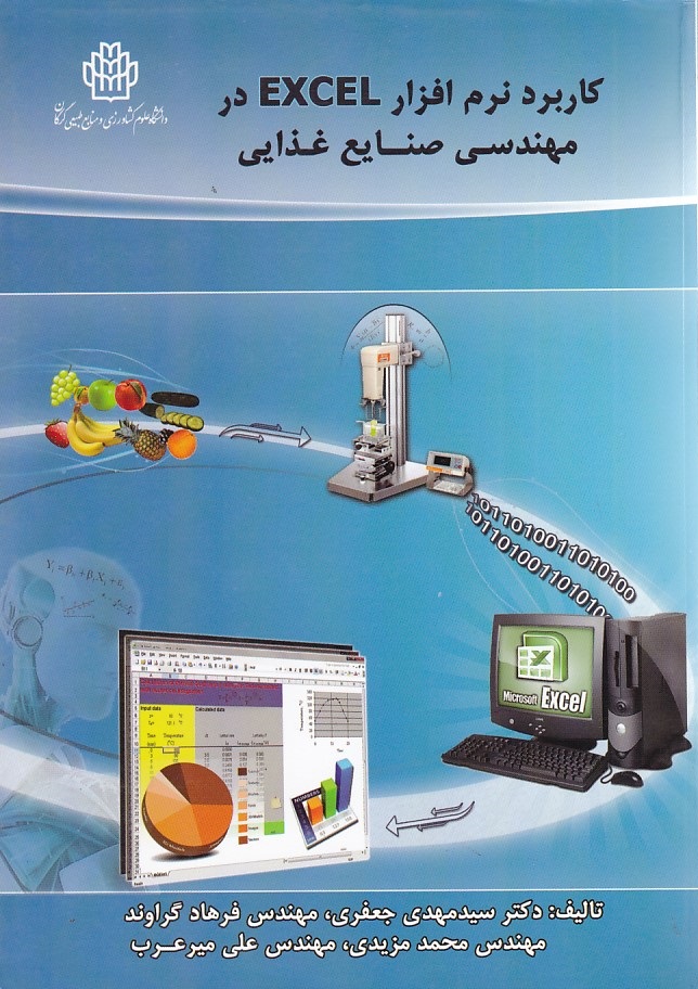 کاربرد نرم افزار اکسل در مهندسی صنایع غذایی
