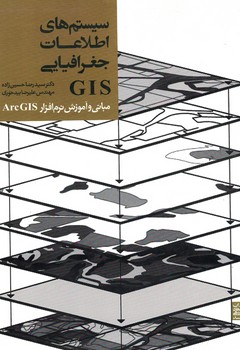 سیستم های اطلاعات جغرافیایی GIS (مبانی و آموزش نرم افزار ArcGIS)