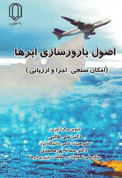 اصول بارورسازی ابرها (امکان سنجی،اجرا و ارزیابی)