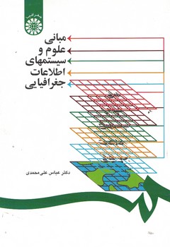 مبانی علوم و سیستمهای اطلاعات جغرافیایی (کد 1253)