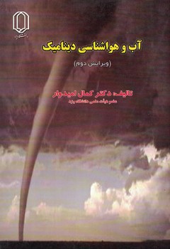 آب و هواشناسی دینامیک