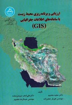 ارزیابی و برنامه ریزی محیط زیست با سامانه های اطلاعات جغرافیایی (GIS)