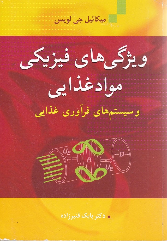 ویژگی های فیزیکی مواد غذایی و سیستم های فرآوری غذایی