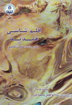 اقلیم شناسی همدید و کاربرد آن در مطالعات محیطی