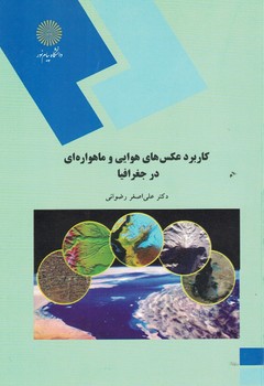 کاربرد عکس های هوایی و ماهواره ای در جغرافیا 