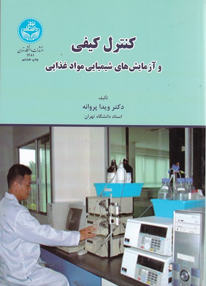 کنترل کیفی و آزمایش های شیمیایی مواد غذایی