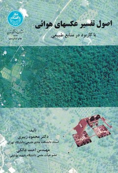 اصول تفسیر عکسهای هوائی با کاربرد در منابع طبیعی
