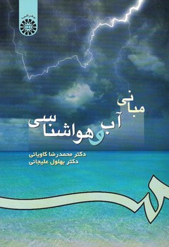 مبانی آب و هواشناسی (کد 57)