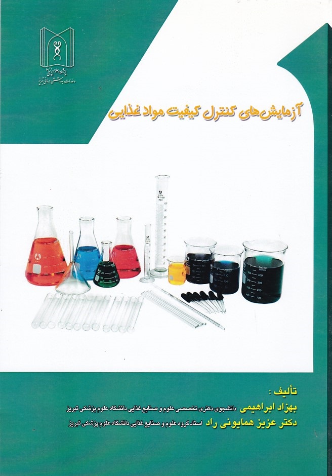 آزمایش های کنترل کیفیت مواد غذایی