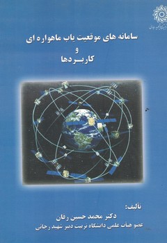 سامانه های موقعیت یاب ماهواره ای و کاربردها 