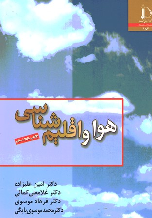 هوا و اقلیم شناسی