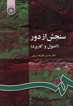 سنجش از دور (اصول و کاربرد) (کد 63)