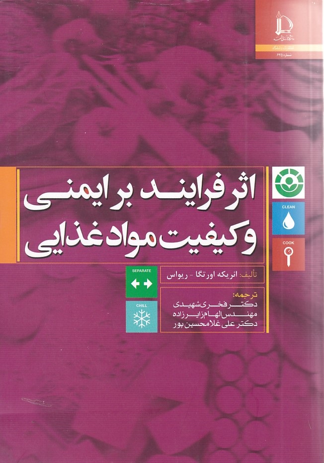 اثر فرایند بر ایمنی و کیفیت مواد غذایی