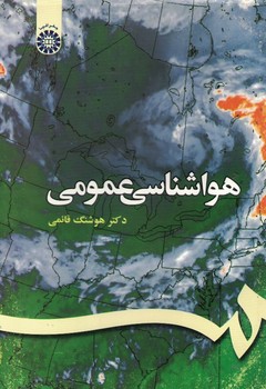 هواشناسی عمومی (کد 172)