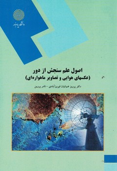 اصول علم سنجش از دور (عکسهای هوایی و تصاویر ماهواره ای)