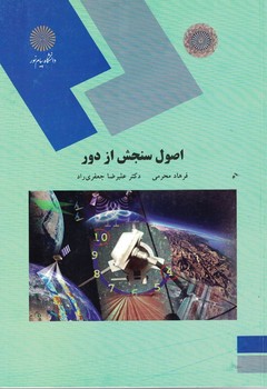 اصول سنجش از دور 