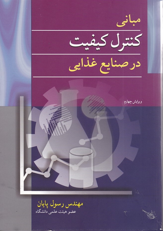 مبانی کنترل کیفیت در صنایع غذایی