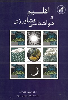 اقلیم و هواشناسی کشاورزی
