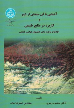 آشنایی با فن سنجش از دور و کاربرد در منابع طبیعی 