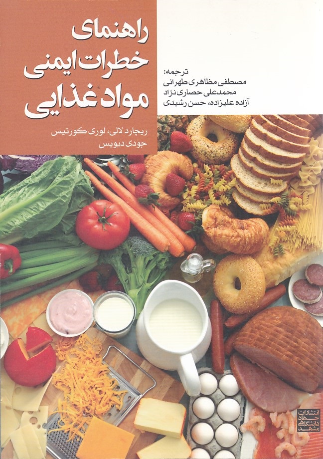 راهنمای خطرات ایمنی مواد غذایی 