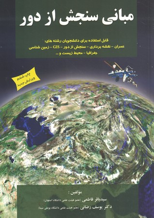 مبانی سنجش از دور