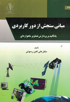 مبانی سنجش از دور کاربردی با تاکید بر پردازش تصاویر ماهواره ای