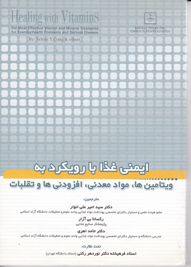 ایمنی غذا با رویکرد به ویتامین ها، موادمعدنی، افزودنی ها و تقلبات