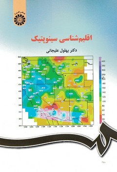 اقلیم شناسی سینوپتیک (کد 577)