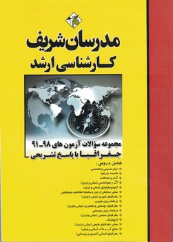 مدرسان مجموعه سوالات آزمون های 98-91 جغرافیا با پاسخ تشریحی