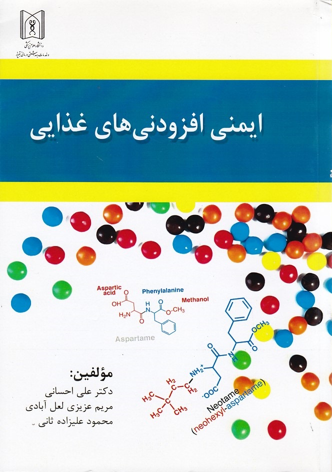 ایمنی افزودنی های غذایی