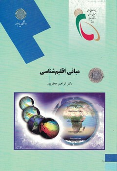 مبانی اقلیم شناسی