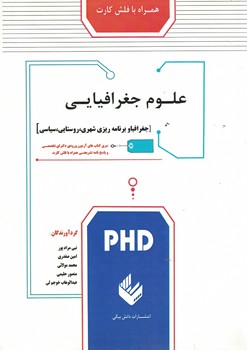 علوم جغرافیایی (جغرافیا و برنامه ریزی شهری، روستایی، سیاسی)