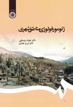 ژئومورفولوژی منطق شهری (کد 1150)