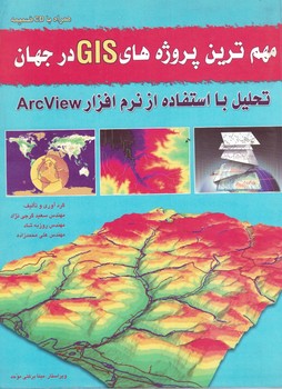 مهم ترین پروژه های GIS در جهان تحلیل با استفاده از نرم افزار ArcView
