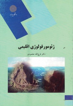 ژئومورفولوژی اقلیمی