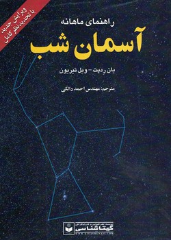 راهنمای ماهانه آسمان شب