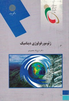 ژئومورفولوژی دینامیک